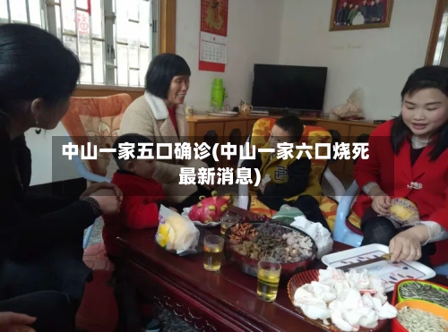 中山一家五口确诊(中山一家六口烧死最新消息)-第2张图片