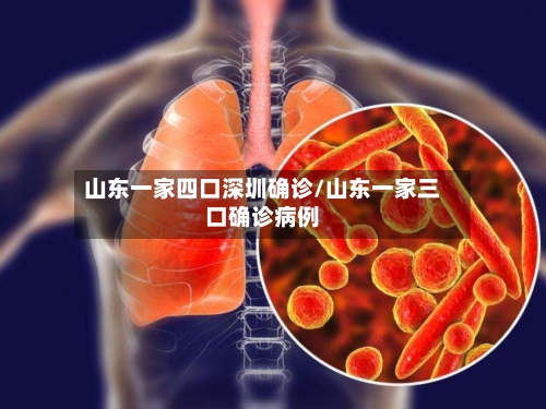 山东一家四口深圳确诊/山东一家三口确诊病例-第2张图片