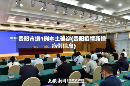 贵阳市增1例本土确诊(贵阳疫情新增病例信息)-第2张图片