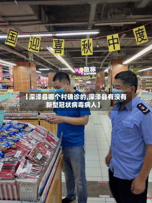【深泽县哪个村确诊的,深泽县有没有新型冠状病毒病人】