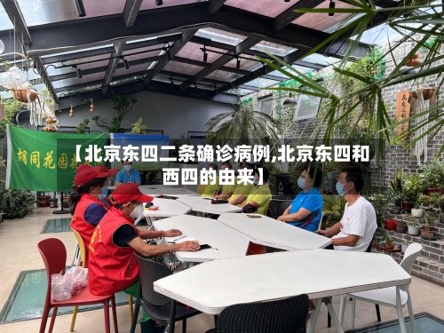 【北京东四二条确诊病例,北京东四和西四的由来】-第2张图片