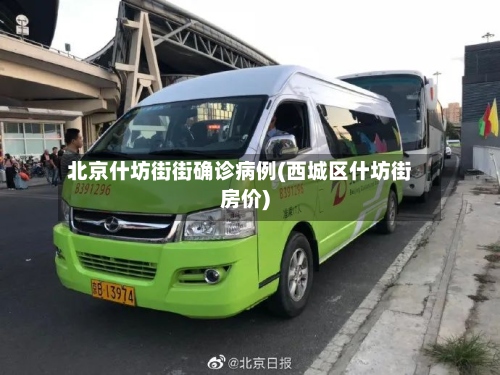 北京什坊街街确诊病例(西城区什坊街房价)-第2张图片
