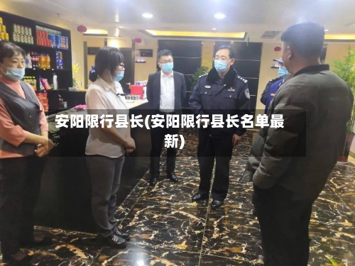 安阳限行县长(安阳限行县长名单最新)-第2张图片