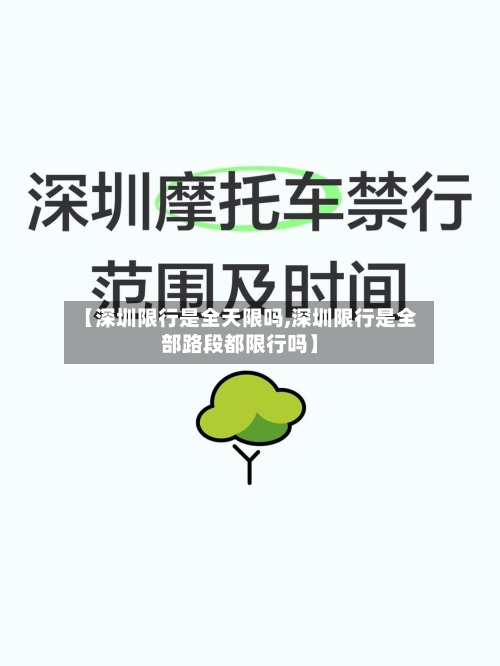 【深圳限行是全天限吗,深圳限行是全部路段都限行吗】