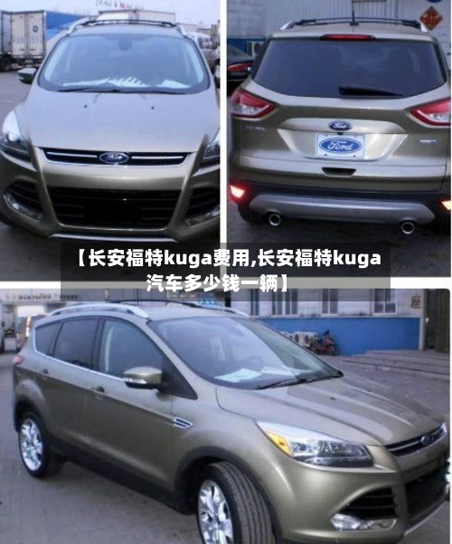 【长安福特kuga费用,长安福特kuga汽车多少钱一辆】