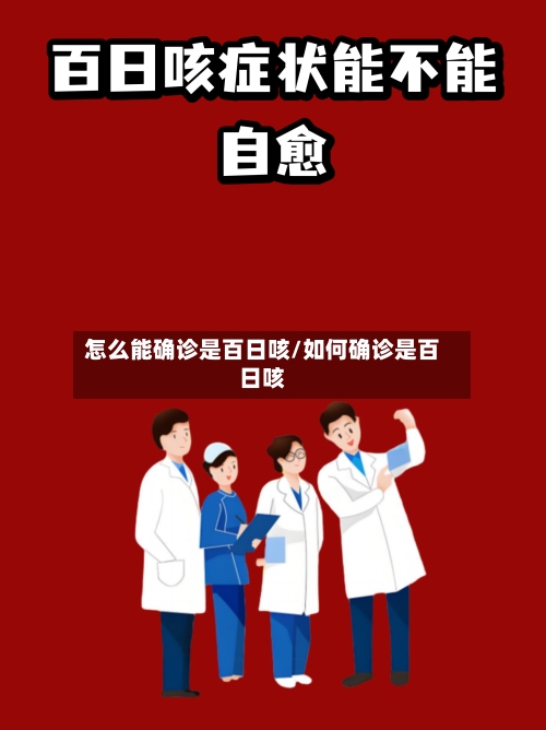 怎么能确诊是百日咳/如何确诊是百日咳
