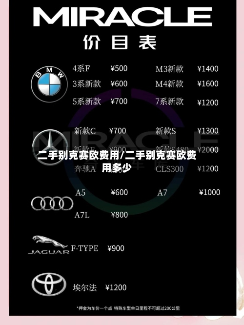 二手别克赛欧费用/二手别克赛欧费用多少
