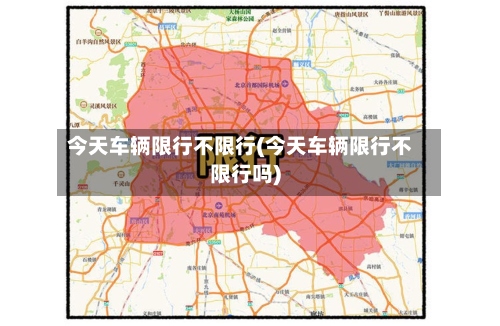 今天车辆限行不限行(今天车辆限行不限行吗)