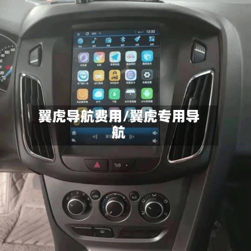 翼虎导航费用/翼虎专用导航-第2张图片