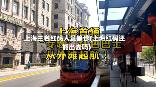上海三名红码人员确诊(上海红码还能出去吗)-第3张图片