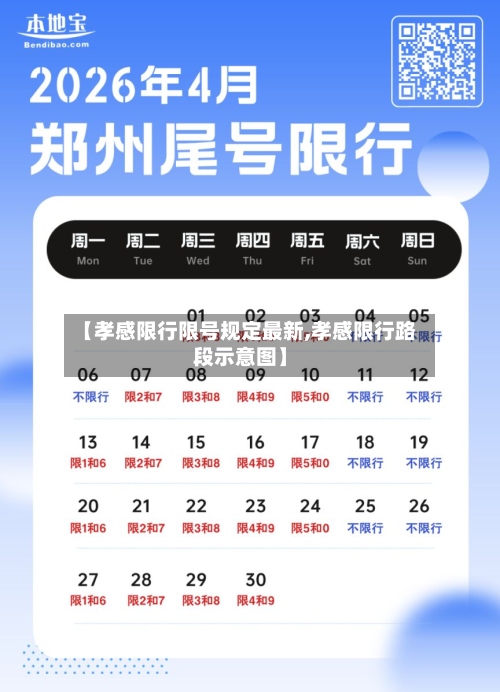 【孝感限行限号规定最新,孝感限行路段示意图】
