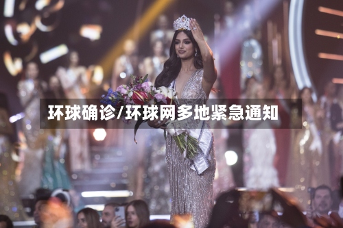 环球确诊/环球网多地紧急通知-第2张图片