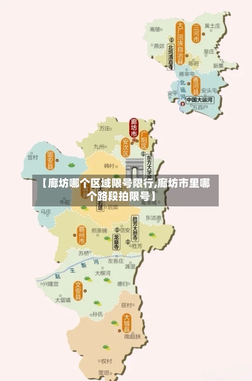 【廊坊哪个区域限号限行,廊坊市里哪个路段拍限号】-第3张图片