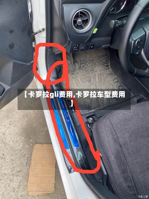 【卡罗拉gli费用,卡罗拉车型费用】-第3张图片