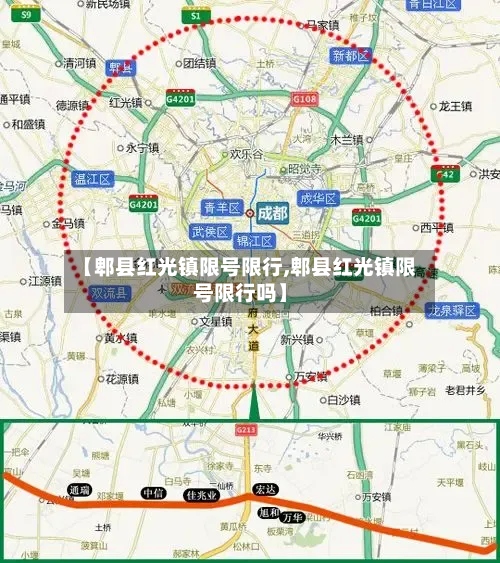 【郫县红光镇限号限行,郫县红光镇限号限行吗】-第2张图片