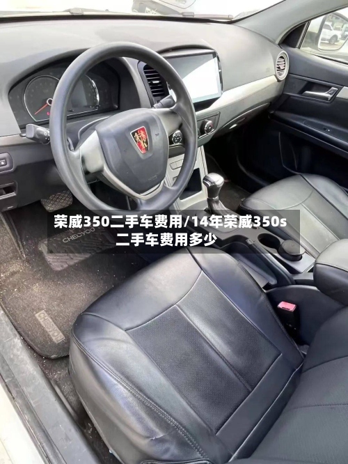 荣威350二手车费用/14年荣威350s二手车费用多少