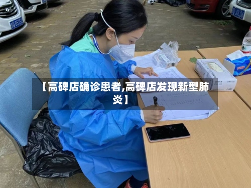 【高碑店确诊患者,高碑店发现新型肺炎】-第3张图片