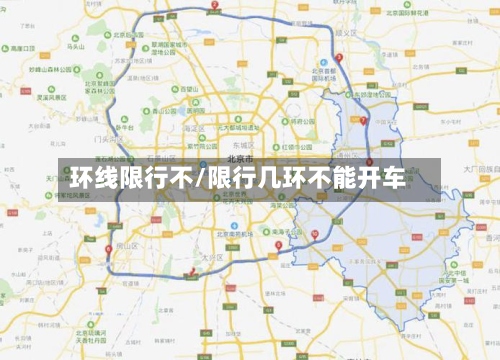 环线限行不/限行几环不能开车-第2张图片