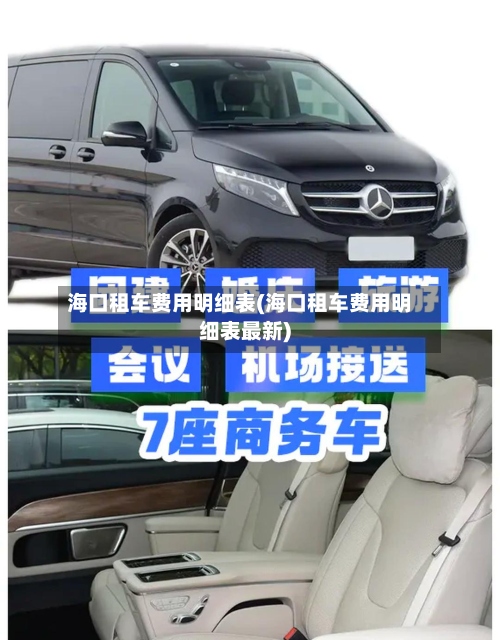 海口租车费用明细表(海口租车费用明细表最新)