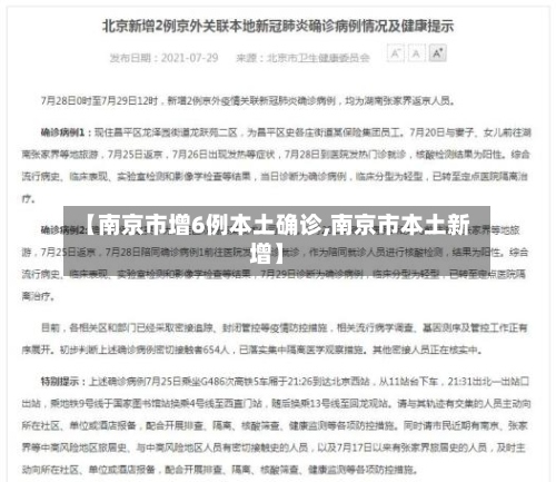 【南京市增6例本土确诊,南京市本土新增】-第2张图片