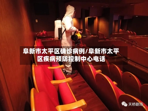 阜新市太平区确诊病例/阜新市太平区疾病预防控制中心电话-第2张图片