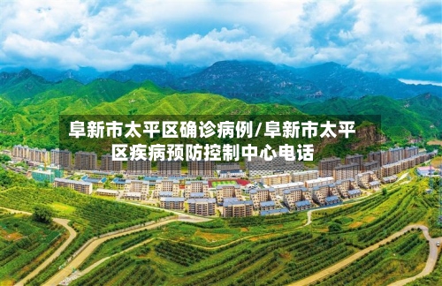 阜新市太平区确诊病例/阜新市太平区疾病预防控制中心电话