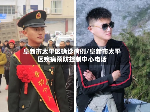 阜新市太平区确诊病例/阜新市太平区疾病预防控制中心电话-第3张图片