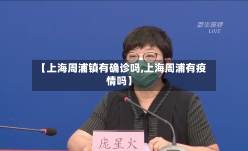 【上海周浦镇有确诊吗,上海周浦有疫情吗】