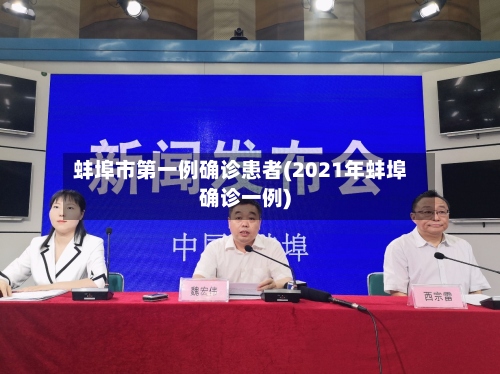 蚌埠市第一例确诊患者(2021年蚌埠确诊一例)-第3张图片