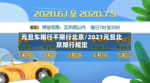 元旦车限行不限行北京/2021元旦北京限行规定-第2张图片