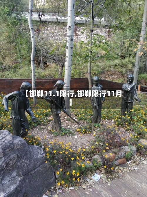 【邯郸11.1限行,邯郸限行11月】
