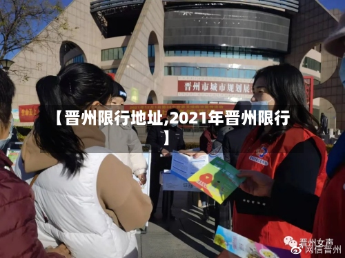【晋州限行地址,2021年晋州限行】-第2张图片