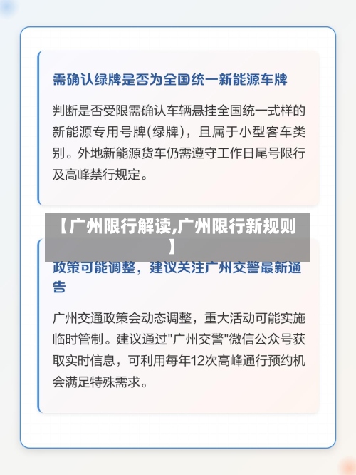 【广州限行解读,广州限行新规则】