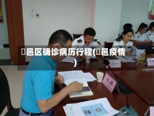 鄠邑区确诊病历行程(鄠邑疫情)