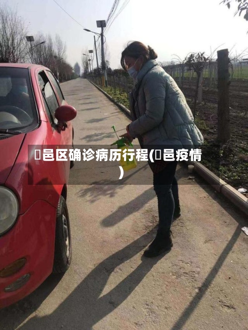 鄠邑区确诊病历行程(鄠邑疫情)-第2张图片