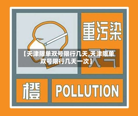 【天津限单双号限行几天,天津限单双号限行几天一次】-第2张图片