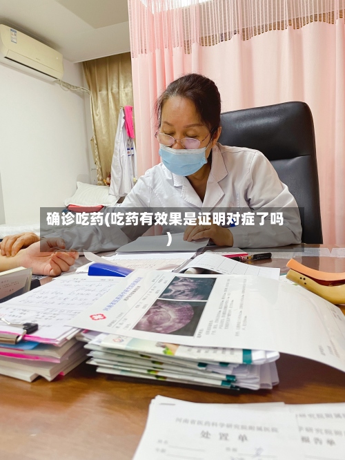 确诊吃药(吃药有效果是证明对症了吗)-第2张图片