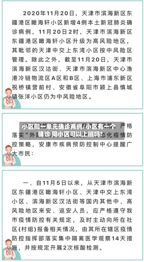 小区同一单元确诊两例/小区有一个确诊 同小区可以上班吗?-第3张图片
