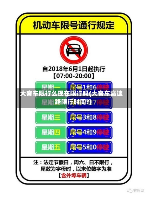 大客车限行么现在限行吗(大客车高速路限行时间?)-第3张图片