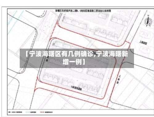 【宁波海曙区有几例确诊,宁波海曙新增一例】-第2张图片