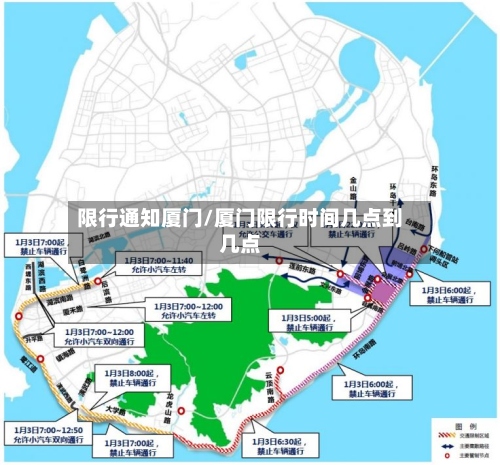 限行通知厦门/厦门限行时间几点到几点-第2张图片