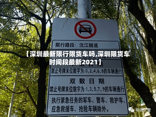 【深圳最新限行限货车吗,深圳限货车时间段最新2021】-第2张图片