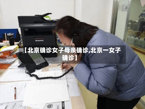 【北京确诊女子母亲确诊,北京一女子确诊】-第3张图片
