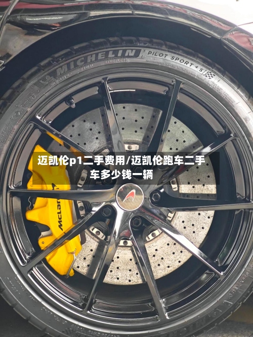 迈凯伦p1二手费用/迈凯伦跑车二手车多少钱一辆-第3张图片