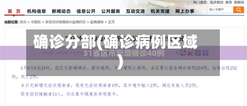 确诊分部(确诊病例区域)-第3张图片
