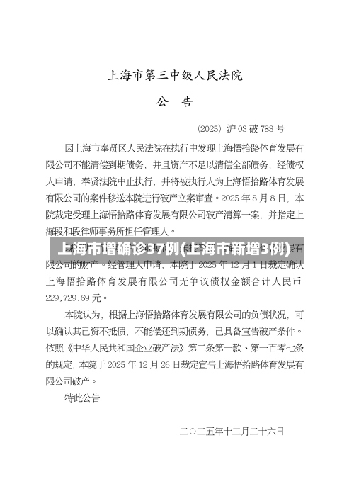 上海市增确诊37例(上海市新增3例)-第3张图片