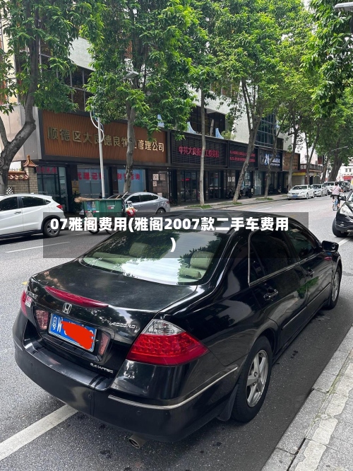 07雅阁费用(雅阁2007款二手车费用)