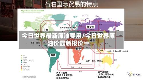 今日世界最新原油费用/今日世界原油价最新报价一-第3张图片