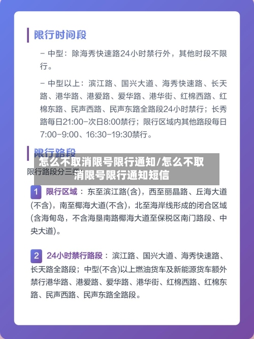 怎么不取消限号限行通知/怎么不取消限号限行通知短信