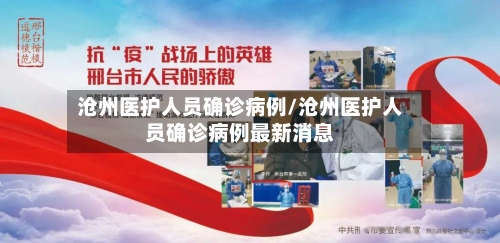 沧州医护人员确诊病例/沧州医护人员确诊病例最新消息